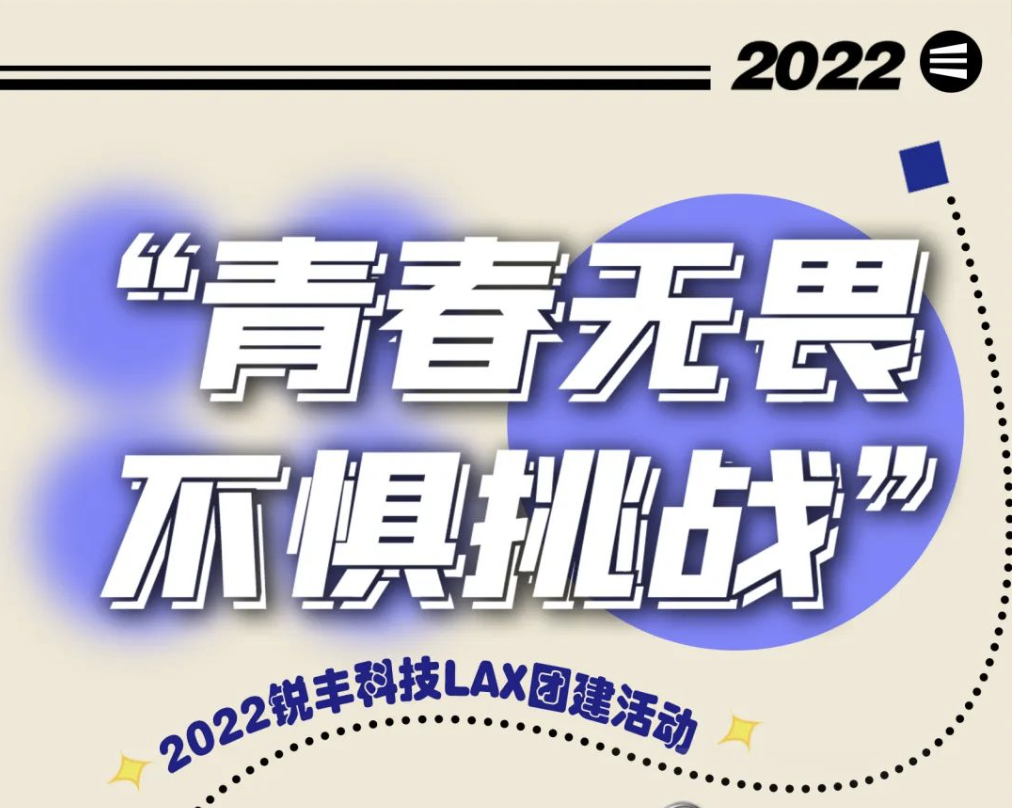 青春无畏·不惧挑战｜解锁LAX chic感团建之旅